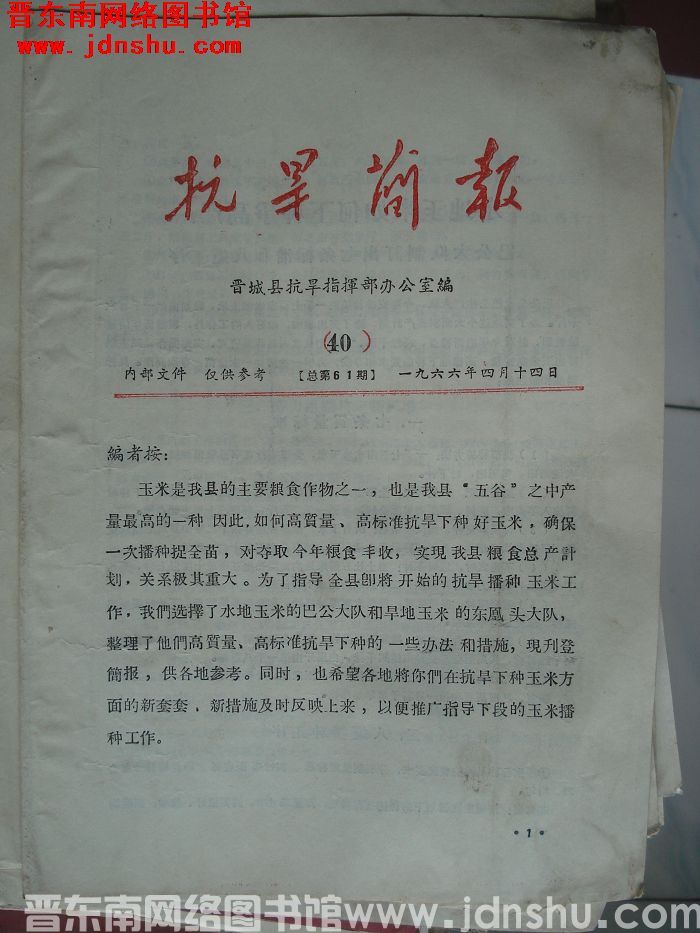 （晋城县）抗旱简报 1966-40（总第61期）