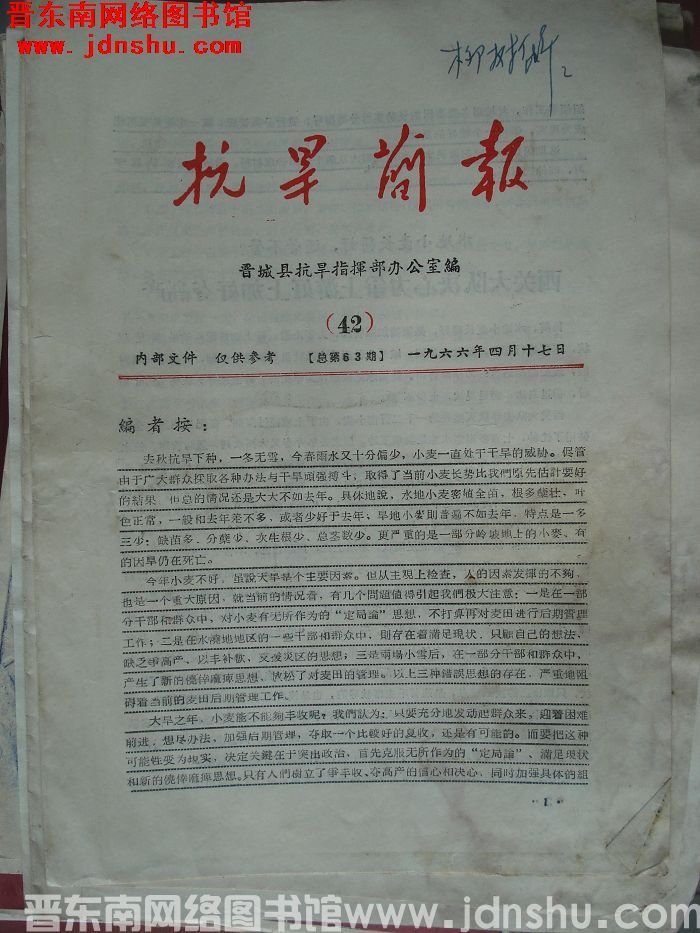 （晋城县）抗旱简报 1966-42（总第63期）