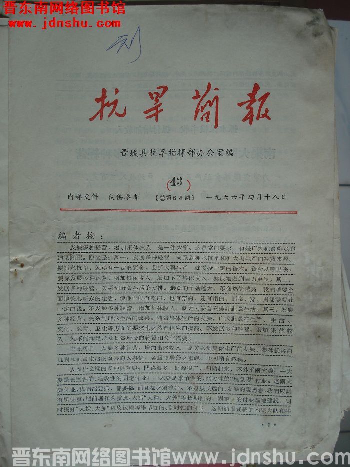 （晋城县）抗旱简报 1966-43（总第64期）