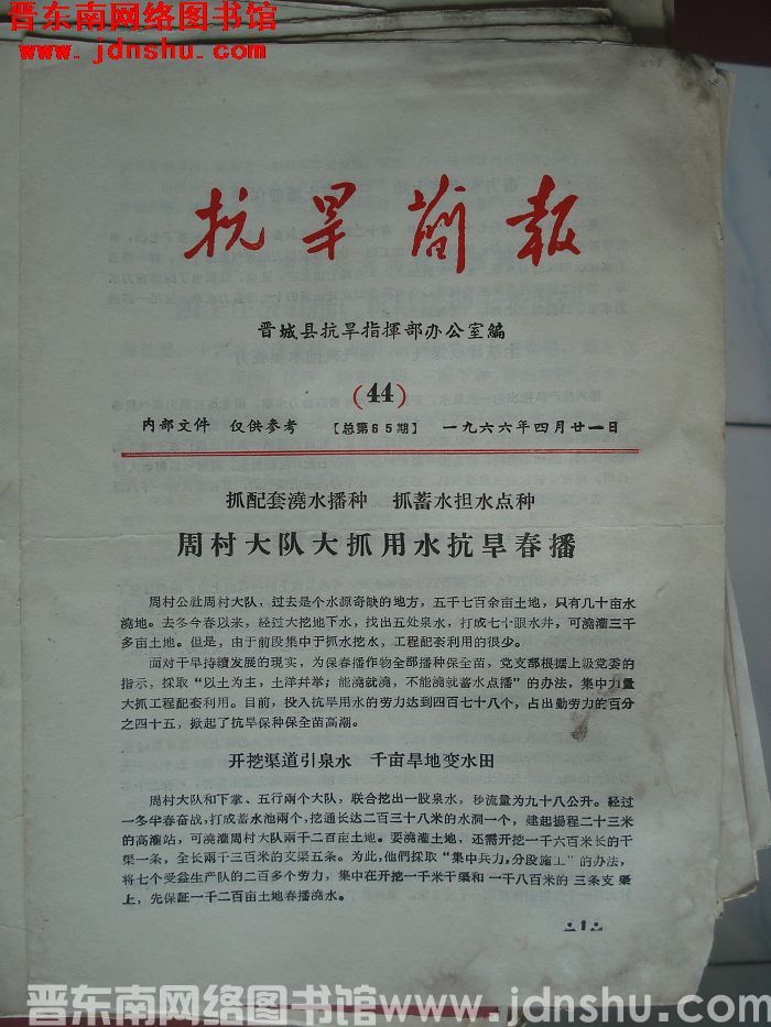 （晋城县）抗旱简报 1966-44（总第65期）