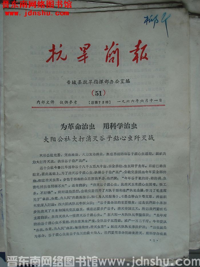 （晋城县）抗旱简报 1966-51（总第72期）