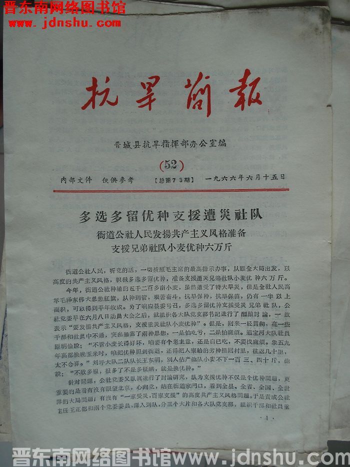 （晋城县）抗旱简报 1966-52（总第73期）