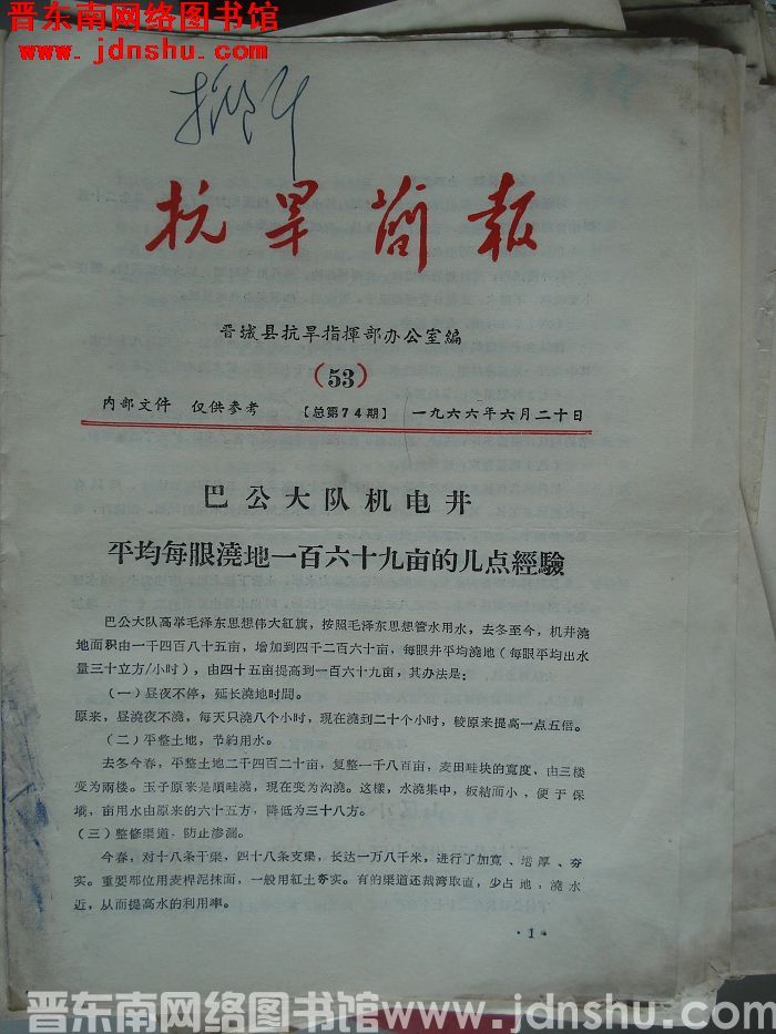 （晋城县）抗旱简报 1966-53（总第74期）