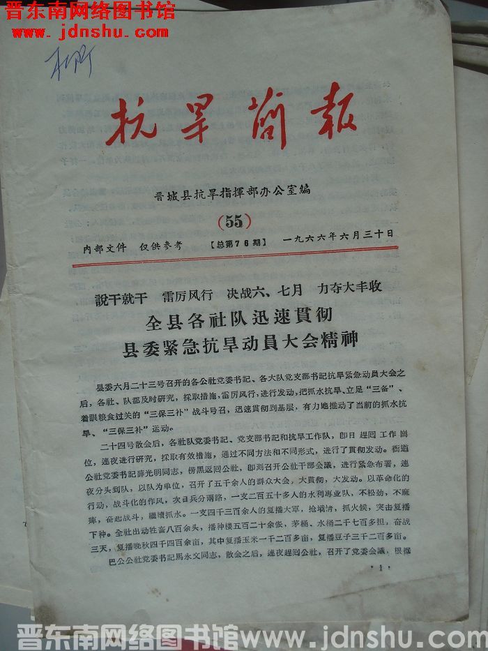 （晋城县）抗旱简报 1966-55（总第76期）