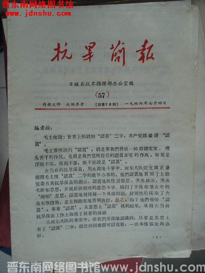 （晋城县）抗旱简报 1966-57（总第78期）