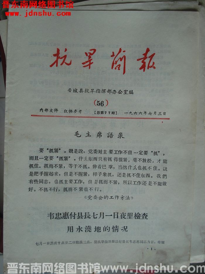（晋城县）抗旱简报 1966-56（总第77期）