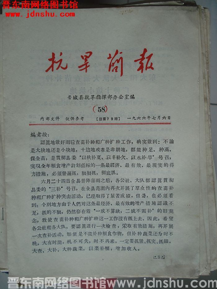 （晋城县）抗旱简报 1966-58（总第79期）