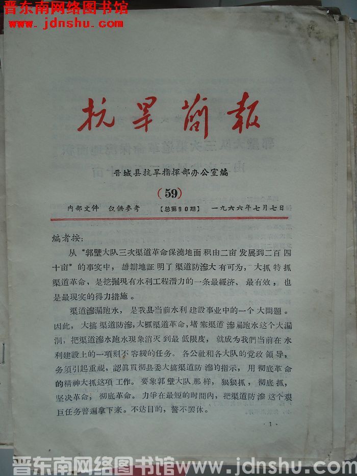（晋城县）抗旱简报 1966-59（总第80期）