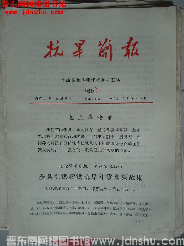 （晋城县）抗旱简报 1966-60（总第81期）