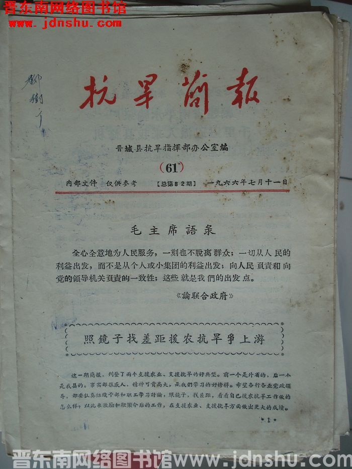 （晋城县）抗旱简报 1966-61（总第82期）