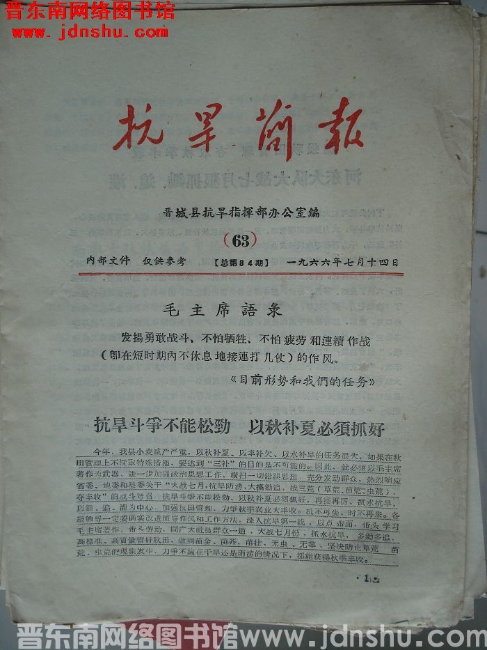 （晋城县）抗旱简报 1966-63（总第84期）