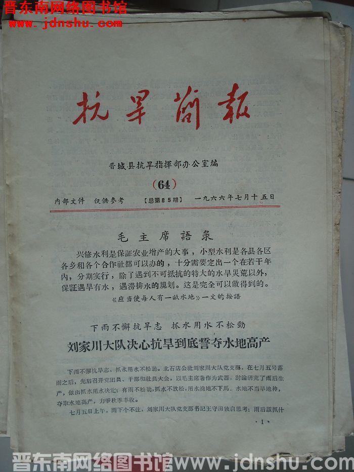（晋城县）抗旱简报 1966-64（总第85期）