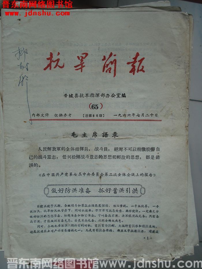 （晋城县）抗旱简报 1966-65（总第86期）