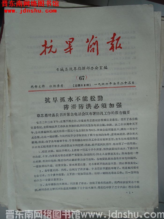 （晋城县）抗旱简报 1966-67（总第88期）