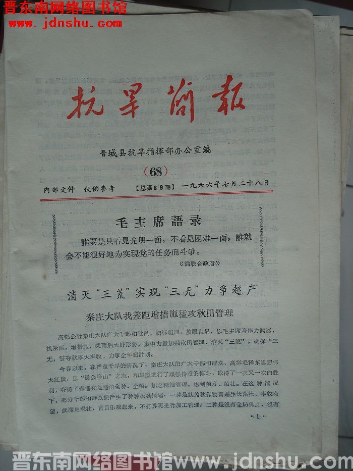 （晋城县）抗旱简报 1966-68（总第89期）