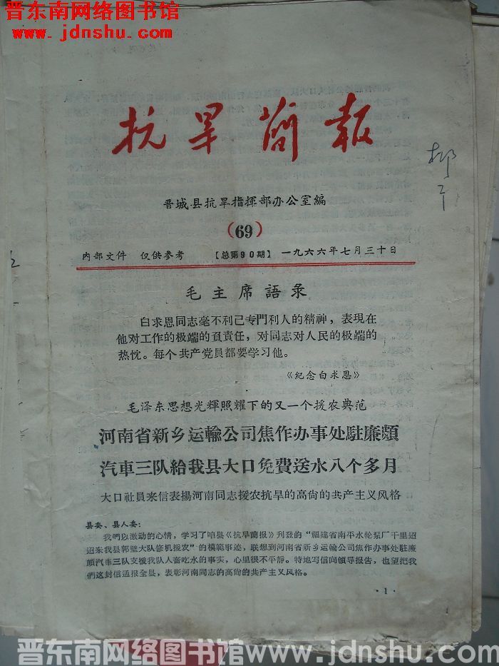 （晋城县）抗旱简报 1966-69（总第90期）
