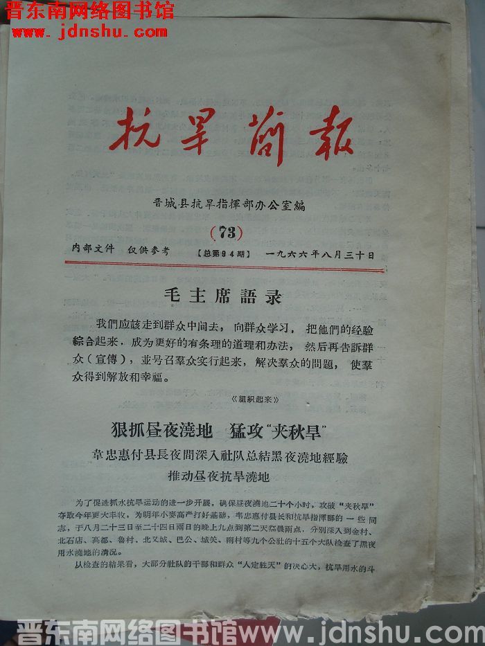 （晋城县）抗旱简报 1966-73（总第94期）