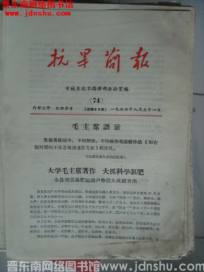 （晋城县）抗旱简报 1966-74（总第95期）