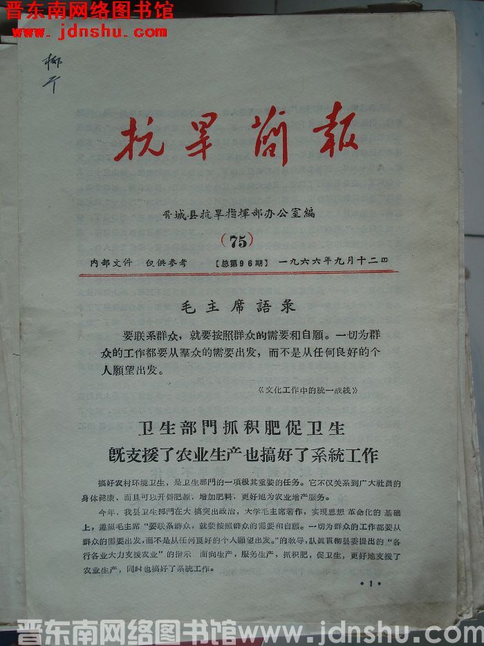 （晋城县）抗旱简报 1966-75（总第96期）