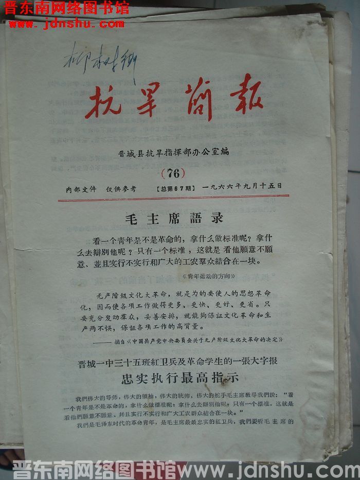 （晋城县）抗旱简报 1966-76（总第97期）