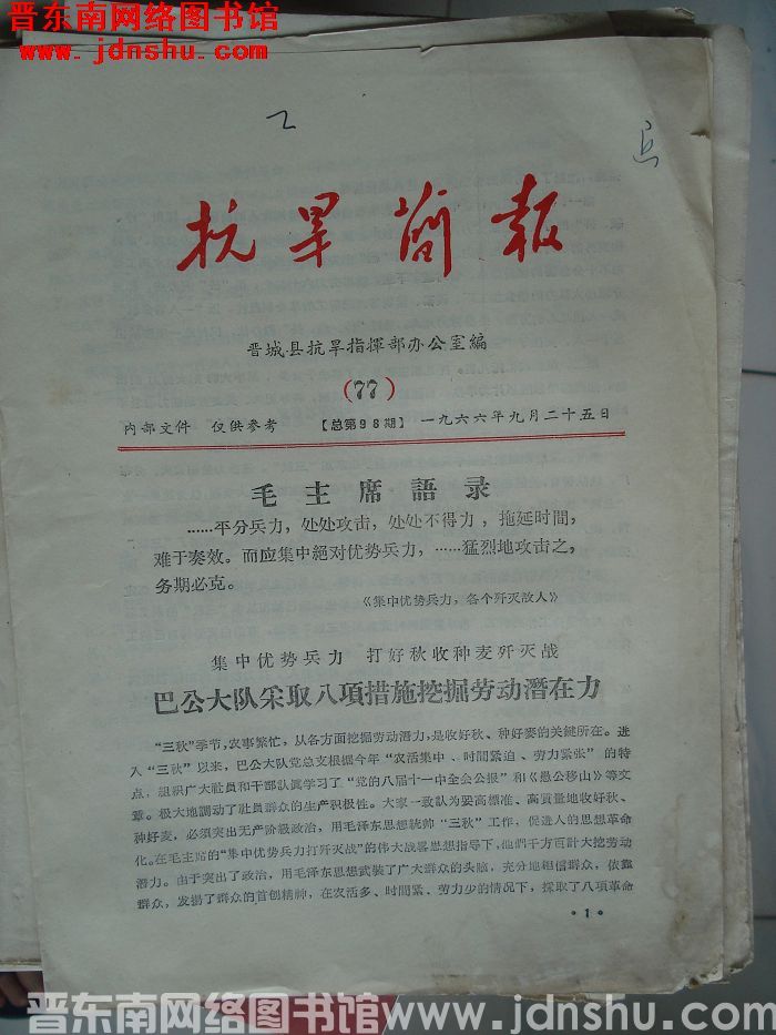 （晋城县）抗旱简报 1966-77（总第98期）