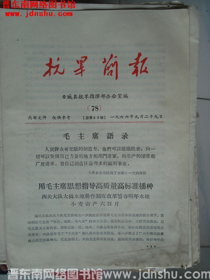 （晋城县）抗旱简报 1966-78（总第99期）