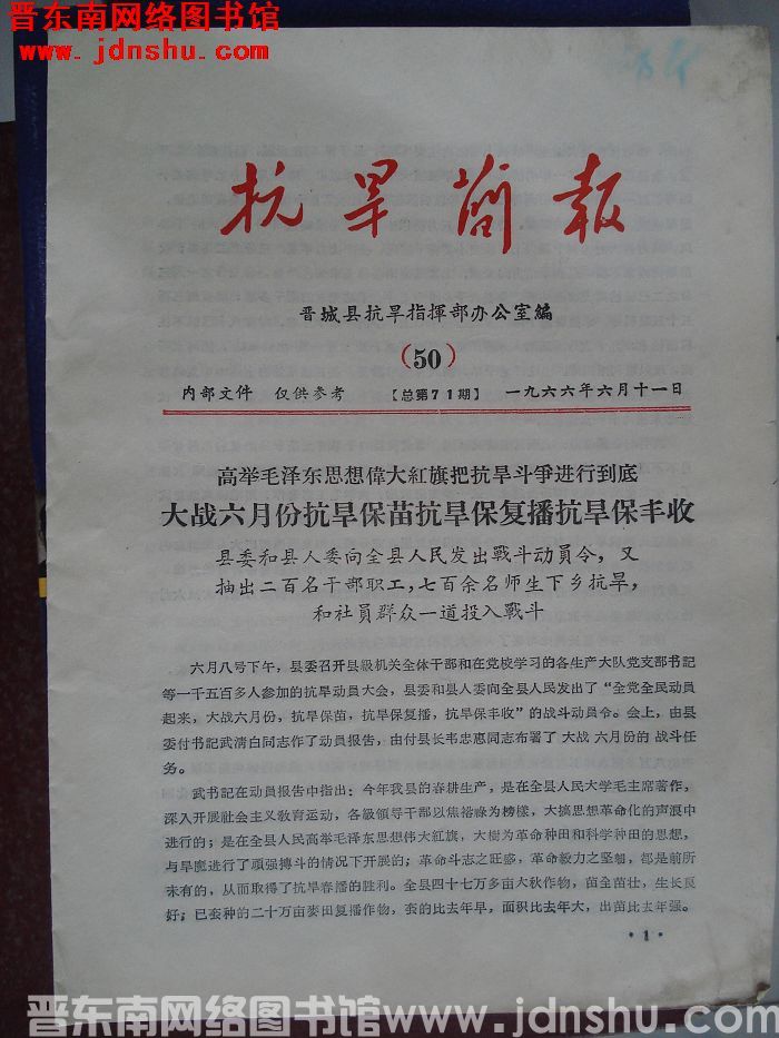 （晋城县）抗旱简报 1966-50（总第71期）