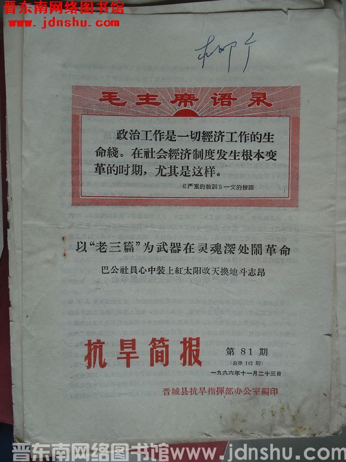 （晋城县）抗旱简报 1966-81（总第102期）