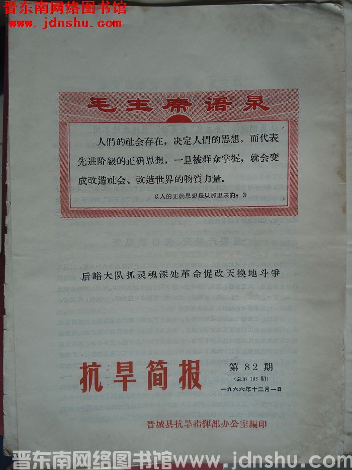 （晋城县）抗旱简报 1966-82（总第103期）