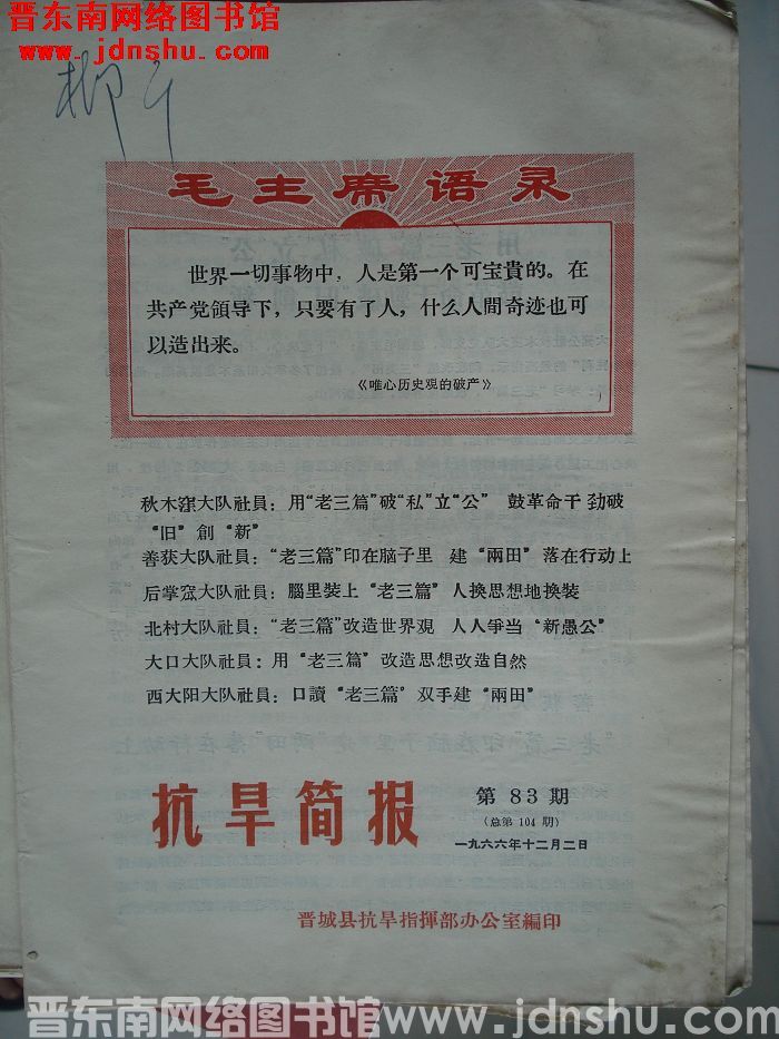 （晋城县）抗旱简报 1966-83（总第104期）