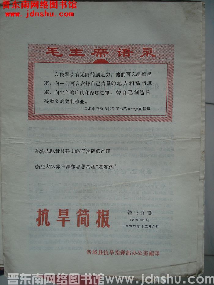 （晋城县）抗旱简报 1966-85（总第106期）