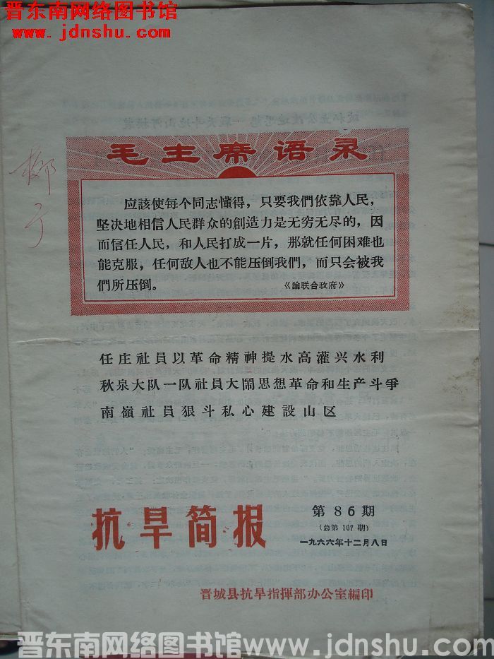 （晋城县）抗旱简报 1966-86（总第107期）