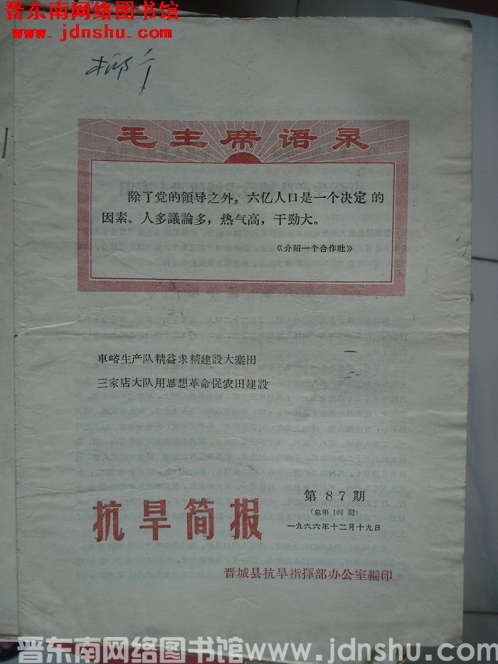 （晋城县）抗旱简报 1966-87（总第108期）