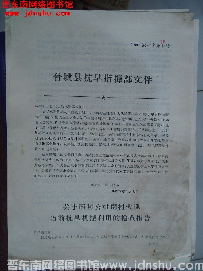 晋城县抗旱指挥部文件 （66）农抗字第10号
