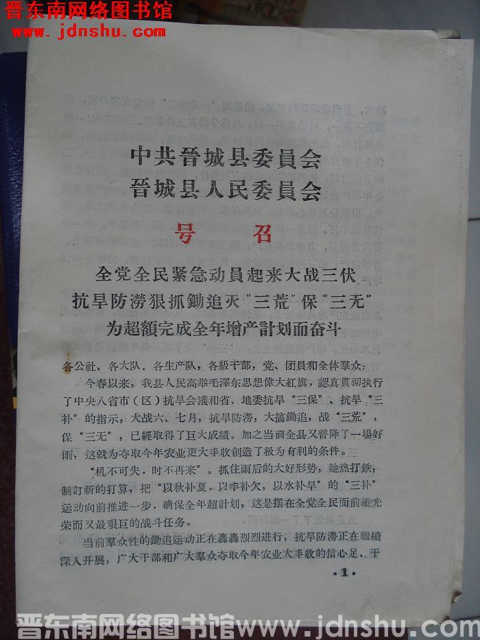 中共晋城县委员会 晋城县人民委员会号召：全党全民紧急动员起来大战三伏抗旱防涝狠抓锄追灭“三荒”保“三
