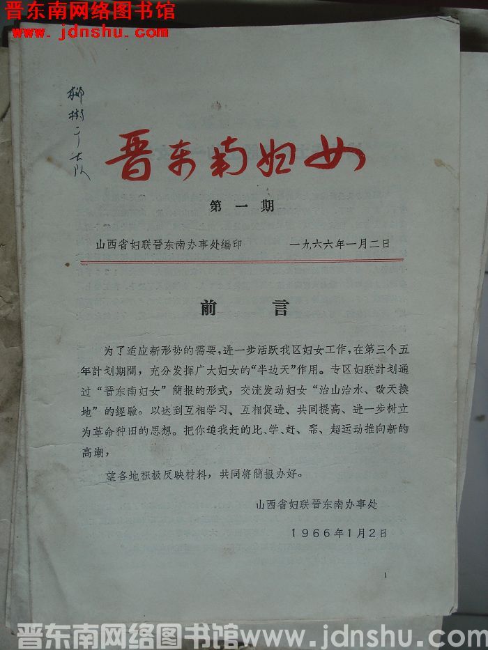 晋东南妇女 1966-1：创刊号