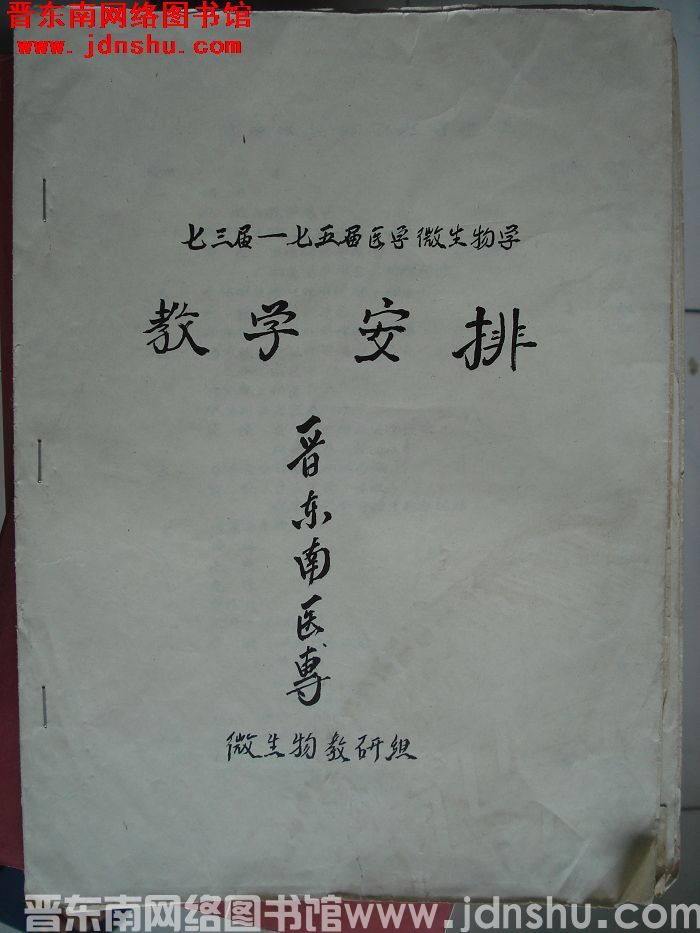 七三届——七五届医学微生物学教学安排