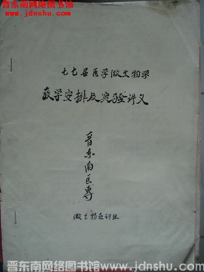 七七届医学微生物学教学安排及实验讲义