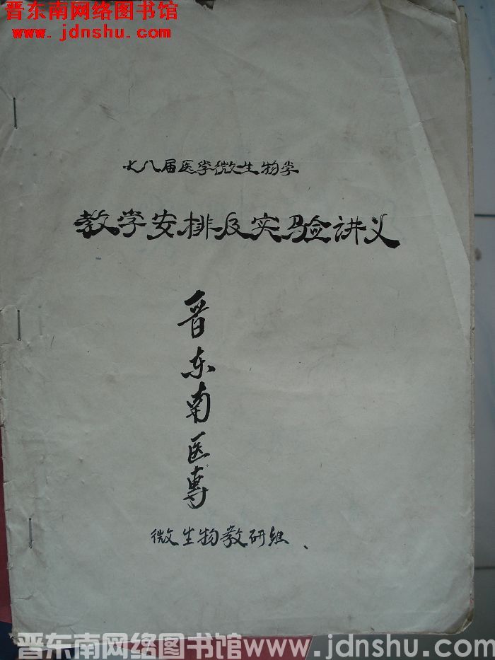 七八届医学微生物学教学安排及实验讲义