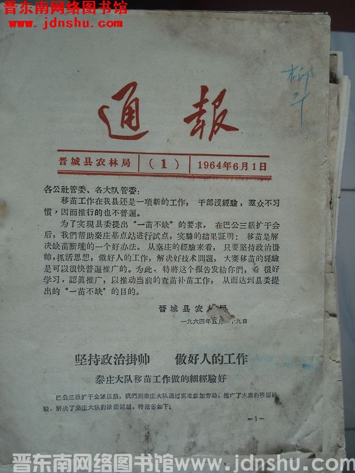 （晋城县农林局）通报 1964-1