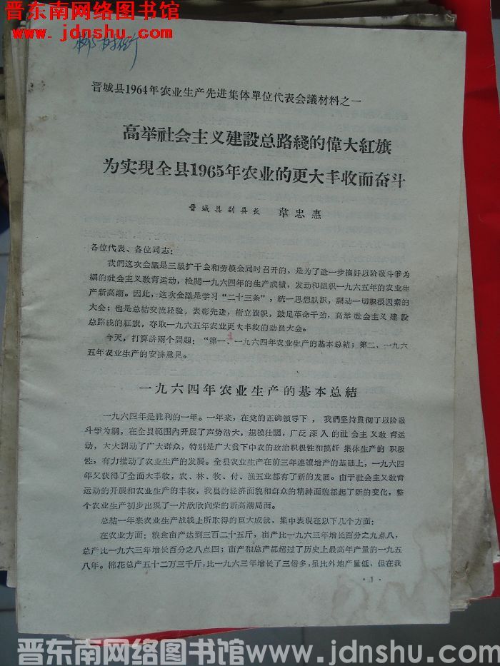晋城县1964年农业生产先进集体单位代表会议材料之一：高举社会主义建设总路线的伟大红旗为实现全县19