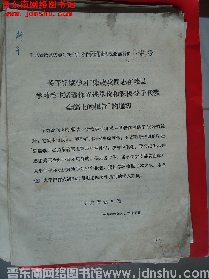 中共晋城县委学习毛主席著作先进单位、积极分子代表会议材料专号：关于组织学习“荣改改同志在我县学习毛主