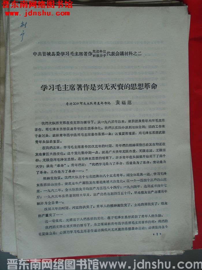 中共晋城县委学习毛主席著作先进单位、积极分子代表会议材料之二：学习毛主席著作是兴无灭资的思想革命