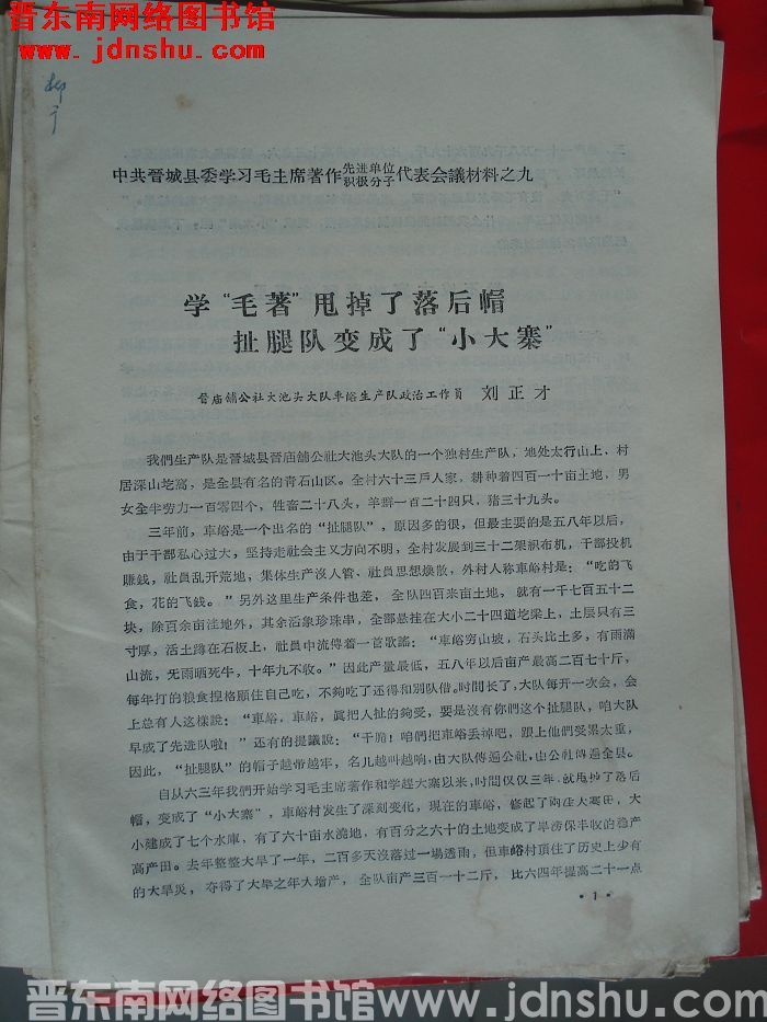 中共晋城县委学习毛主席著作先进单位、积极分子代表会议材料之九：学“毛著”甩掉了落后帽 扯腿队变成了“