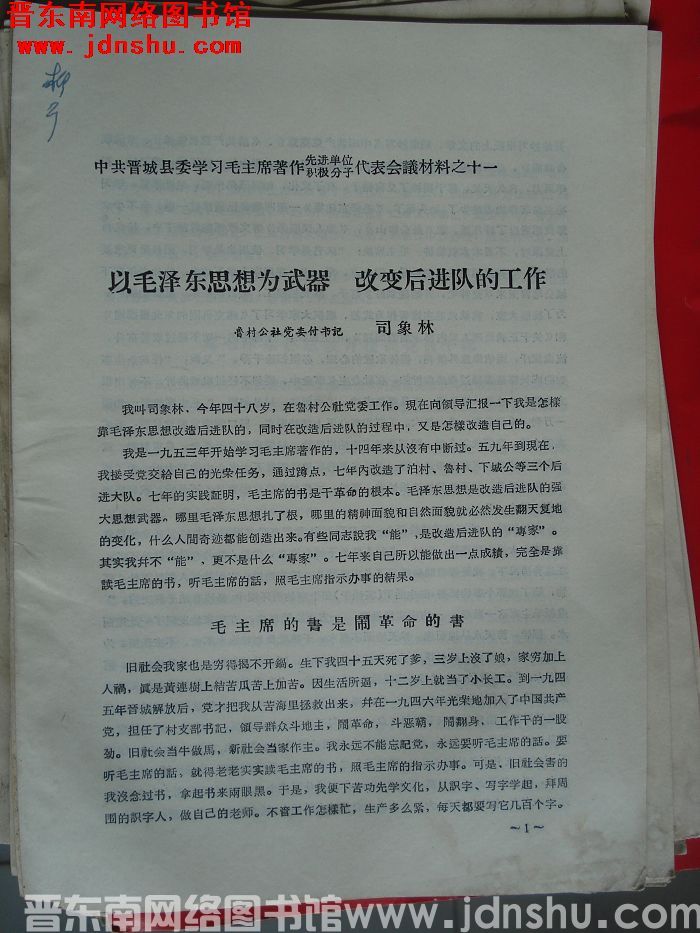 中共晋城县委学习毛主席著作先进单位、积极分子代表会议材料之十一：以毛泽东思想为武器 改变后进队的工作