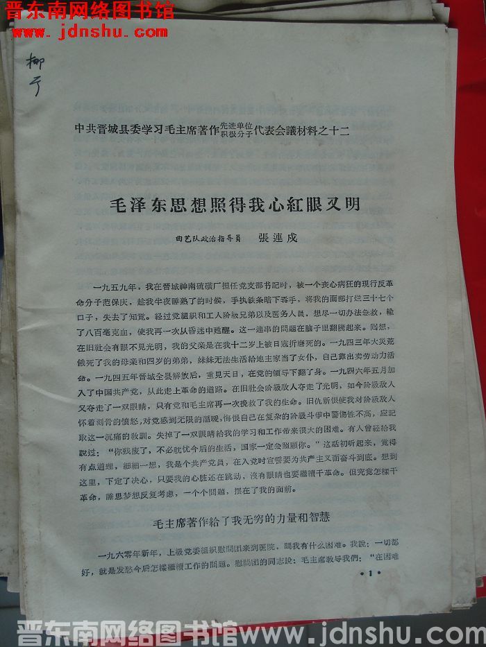 中共晋城县委学习毛主席著作先进单位、积极分子代表会议材料之十二：毛泽东思想照得我心红眼又明