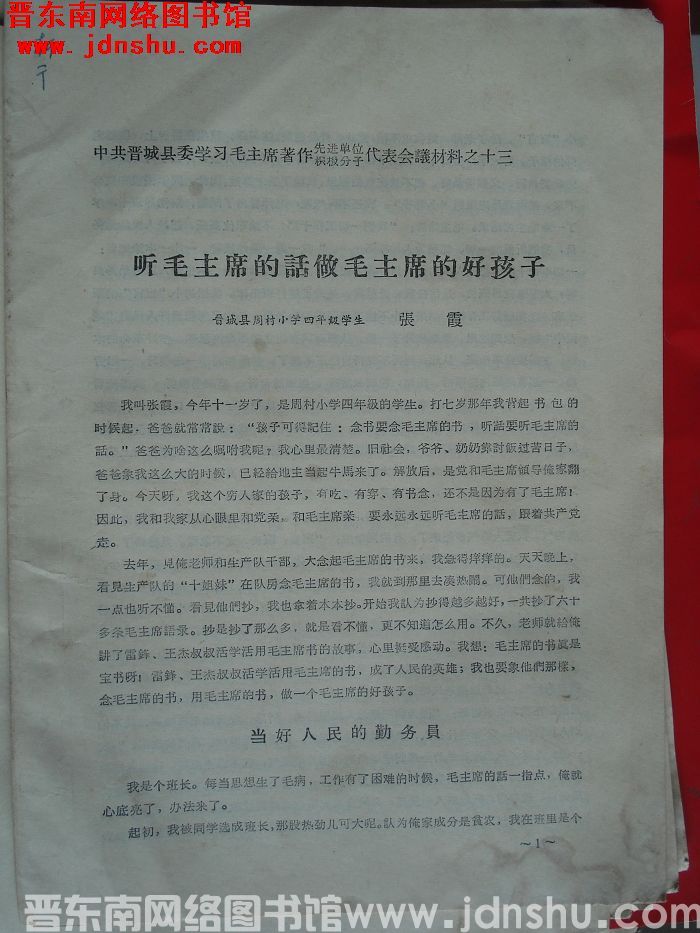 中共晋城县委学习毛主席著作先进单位、积极分子代表会议材料之十三：听毛主席的话做毛主席的好孩子