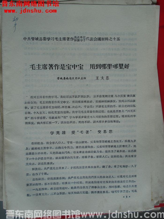 中共晋城县委学习毛主席著作先进单位、积极分子代表会议材料之十五：毛主席著作是宝中宝 用到哪里哪里好