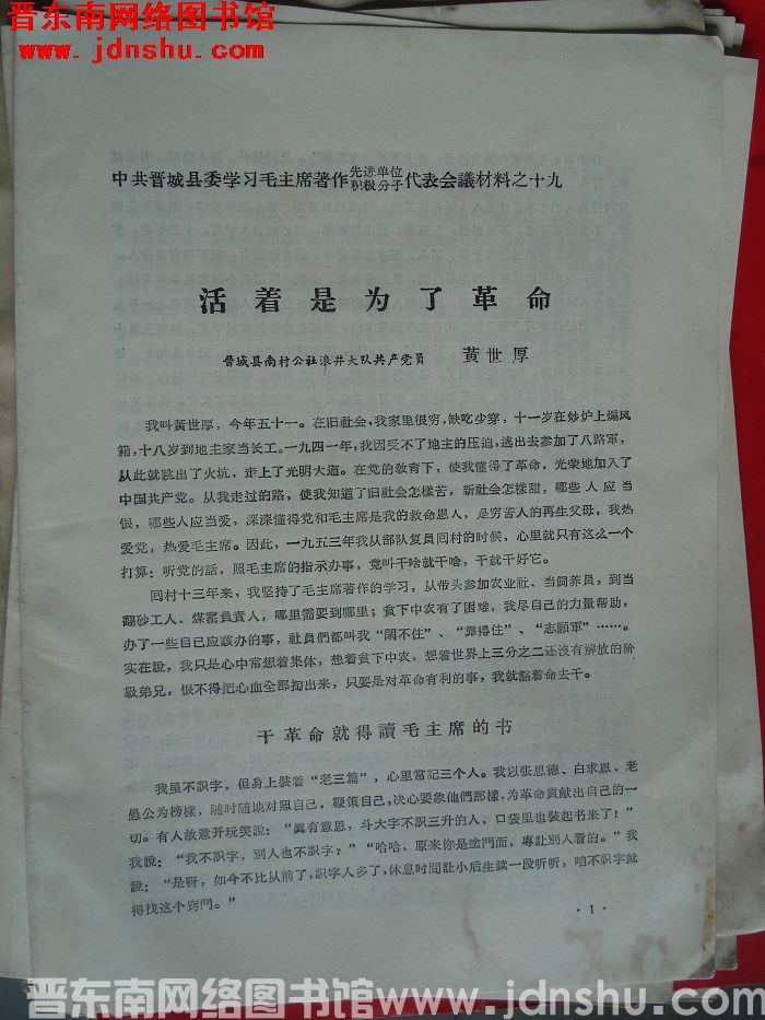 中共晋城县委学习毛主席著作先进单位、积极分子代表会议材料之十九：活着是为了革命