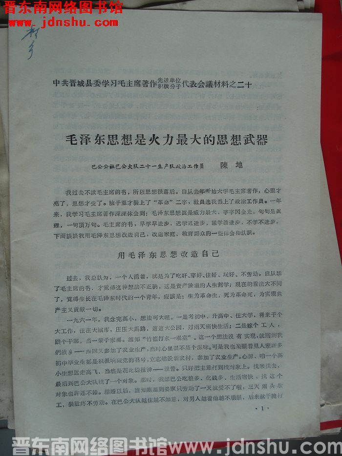 中共晋城县委学习毛主席著作先进单位、积极分子代表会议材料之二十：毛泽东思想是火力最大的思想武器
